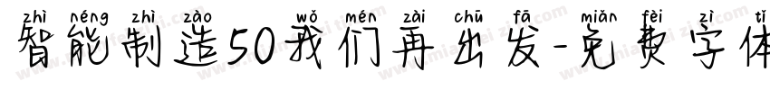 智能制造50我们再出发字体转换