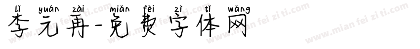 李元再字体转换