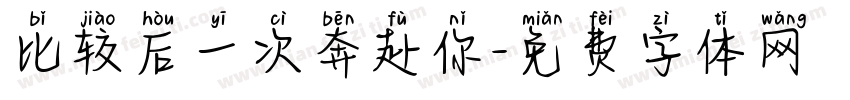比较后一次奔赴你字体转换