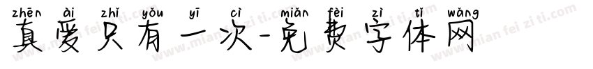 真爱只有一次字体转换