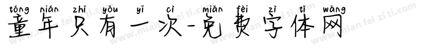 童年只有一次字体转换