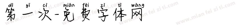 第一次字体转换