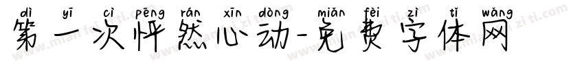 第一次怦然心动字体转换
