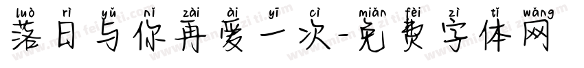 落日与你再爱一次字体转换