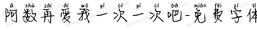 阿数再爱我一次一次吧字体转换