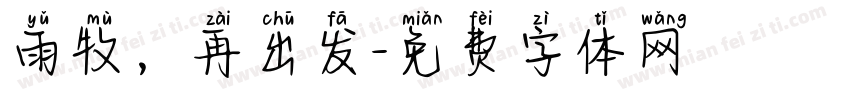 雨牧，再出发字体转换