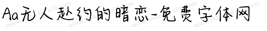 Aa无人赴约的暗恋字体转换