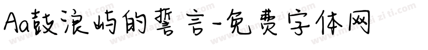 Aa鼓浪屿的誓言字体转换