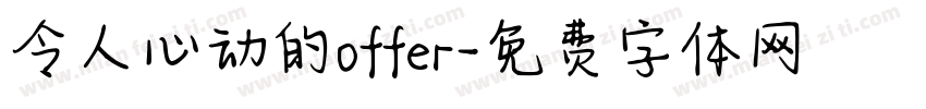 令人心动的offer字体转换