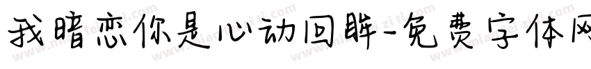 我暗恋你是心动回眸字体转换