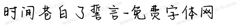 时间苍白了誓言字体转换