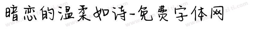 暗恋的温柔如诗字体转换