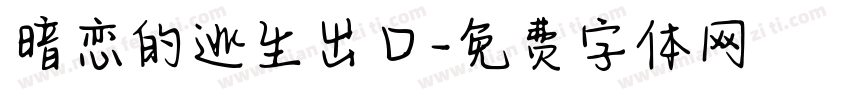 暗恋的逃生出口字体转换