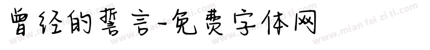 曾经的誓言字体转换