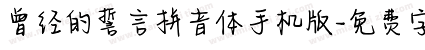 曾经的誓言拼音体手机版字体转换