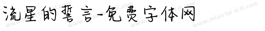 流星的誓言字体转换