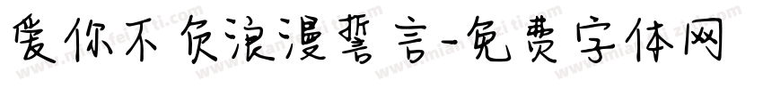 爱你不负浪漫誓言字体转换