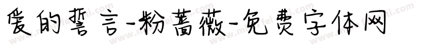 爱的誓言-粉蔷薇字体转换