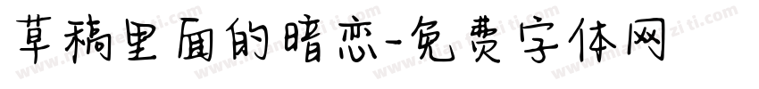 草稿里面的暗恋字体转换
