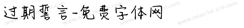 过期誓言字体转换
