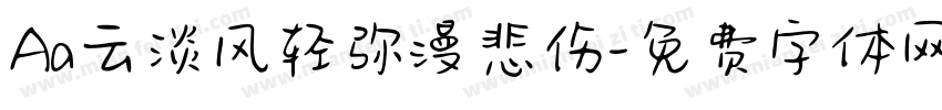 Aa云淡风轻弥漫悲伤字体转换