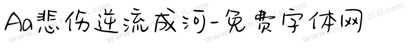 Aa悲伤逆流成河字体转换