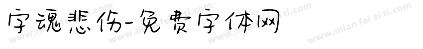 字魂悲伤字体转换