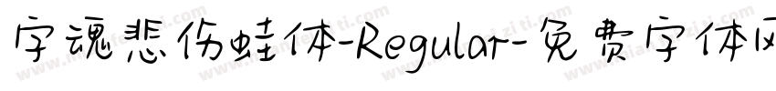 字魂悲伤蛙体-Regular字体转换