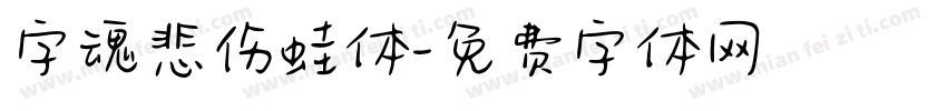 字魂悲伤蛙体字体转换