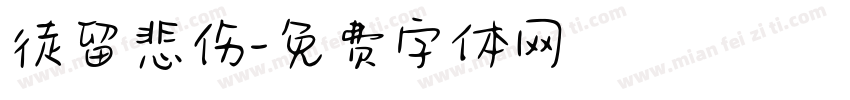 徒留悲伤字体转换