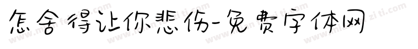 怎舍得让你悲伤字体转换