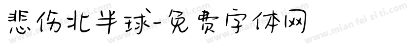 悲伤北半球字体转换