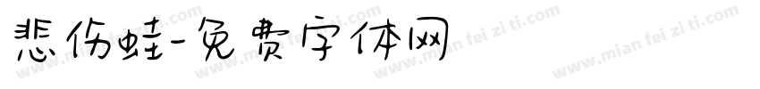 悲伤蛙字体转换