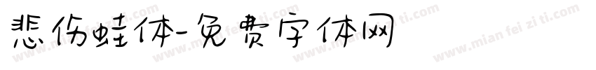 悲伤蛙体字体转换
