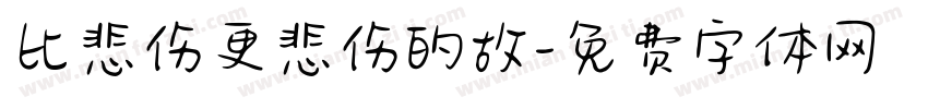 比悲伤更悲伤的故字体转换