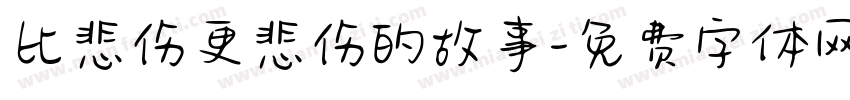 比悲伤更悲伤的故事字体转换