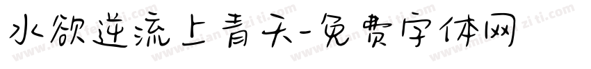 水欲逆流上青天字体转换