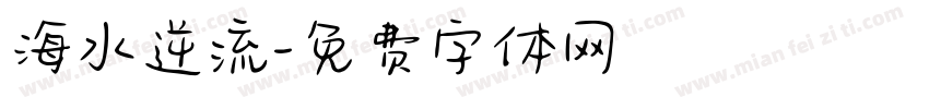 海水逆流字体转换