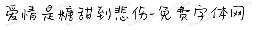 爱情是糖甜到悲伤字体转换