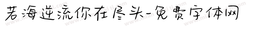 若海逆流你在尽头字体转换 若海逆流你在尽头字体转换