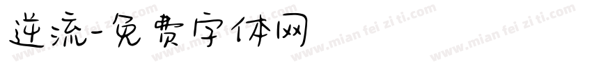 逆流字体转换