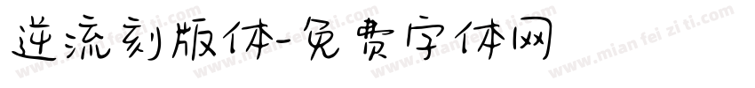 逆流刻版体字体转换
