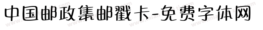 中国邮政集邮戳卡字体转换