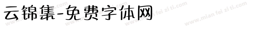 云锦集字体转换