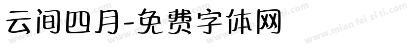 云间四月字体转换