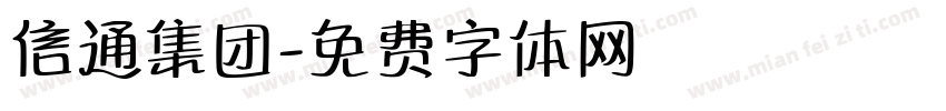 信通集团字体转换