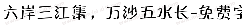 六岸三江集，万沙五水长字体转换