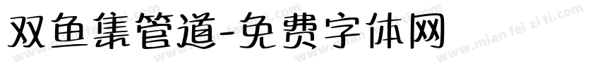 双鱼集管道字体转换