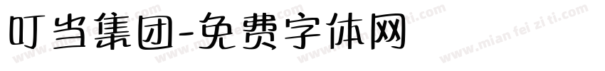 叮当集团字体转换