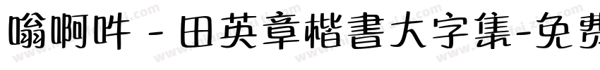 嗡啊吽－田英章楷書大字集字体转换